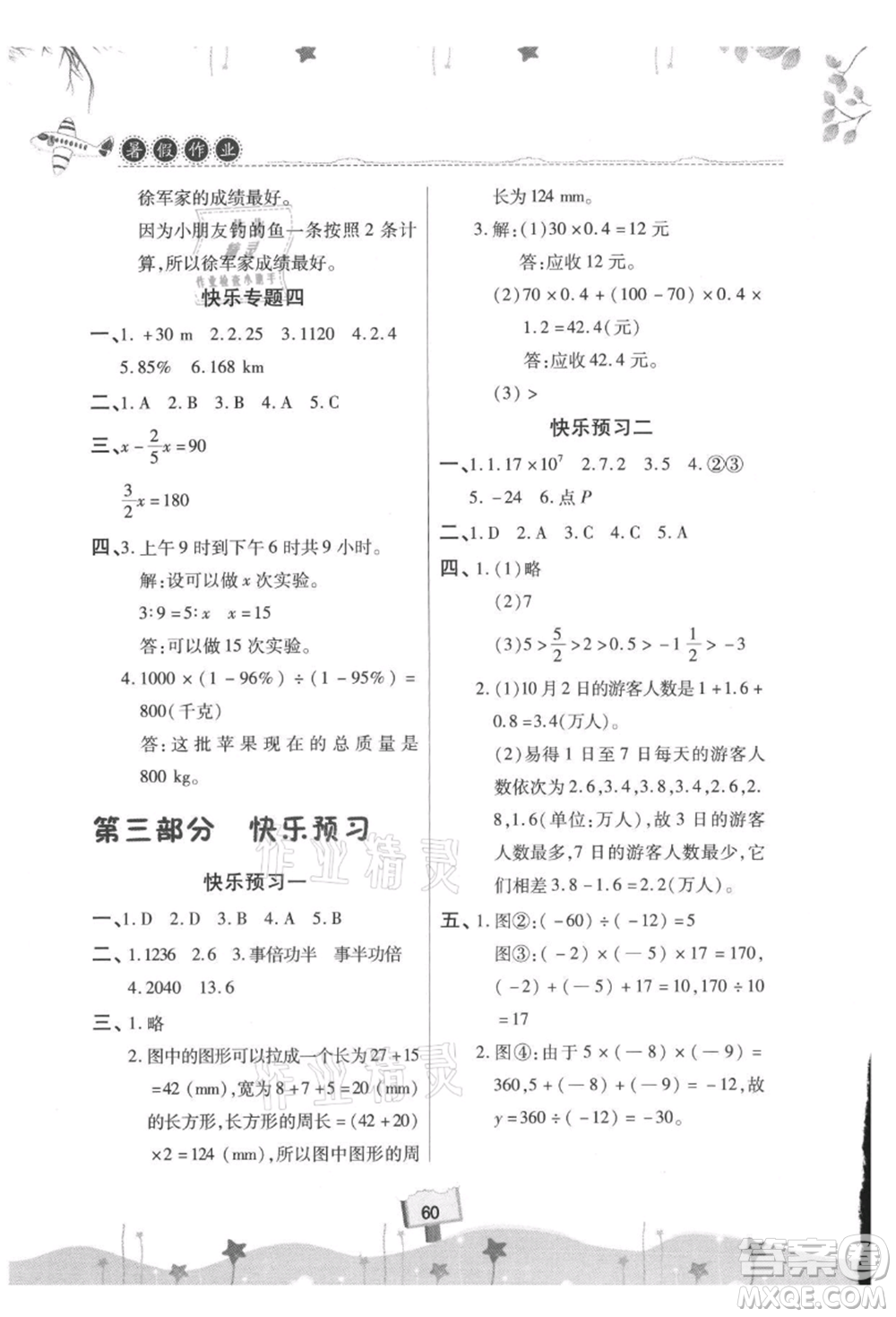 河南大學(xué)出版社2021暑假作業(yè)快樂暑假天天練六年級數(shù)學(xué)參考答案