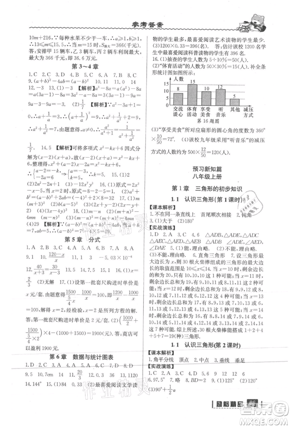 延邊人民出版社2021暑假銜接七升八數(shù)學浙教版參考答案