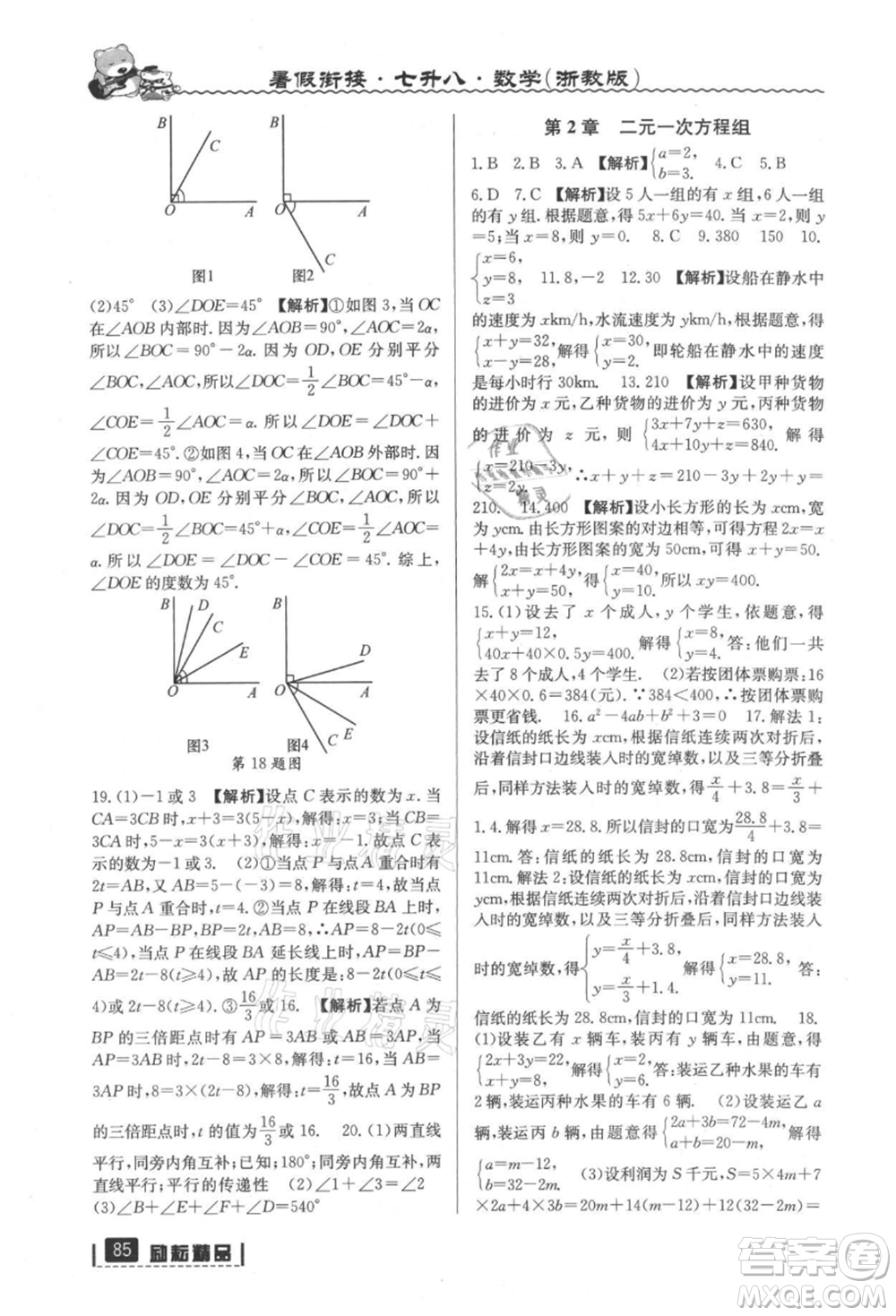 延邊人民出版社2021暑假銜接七升八數(shù)學浙教版參考答案