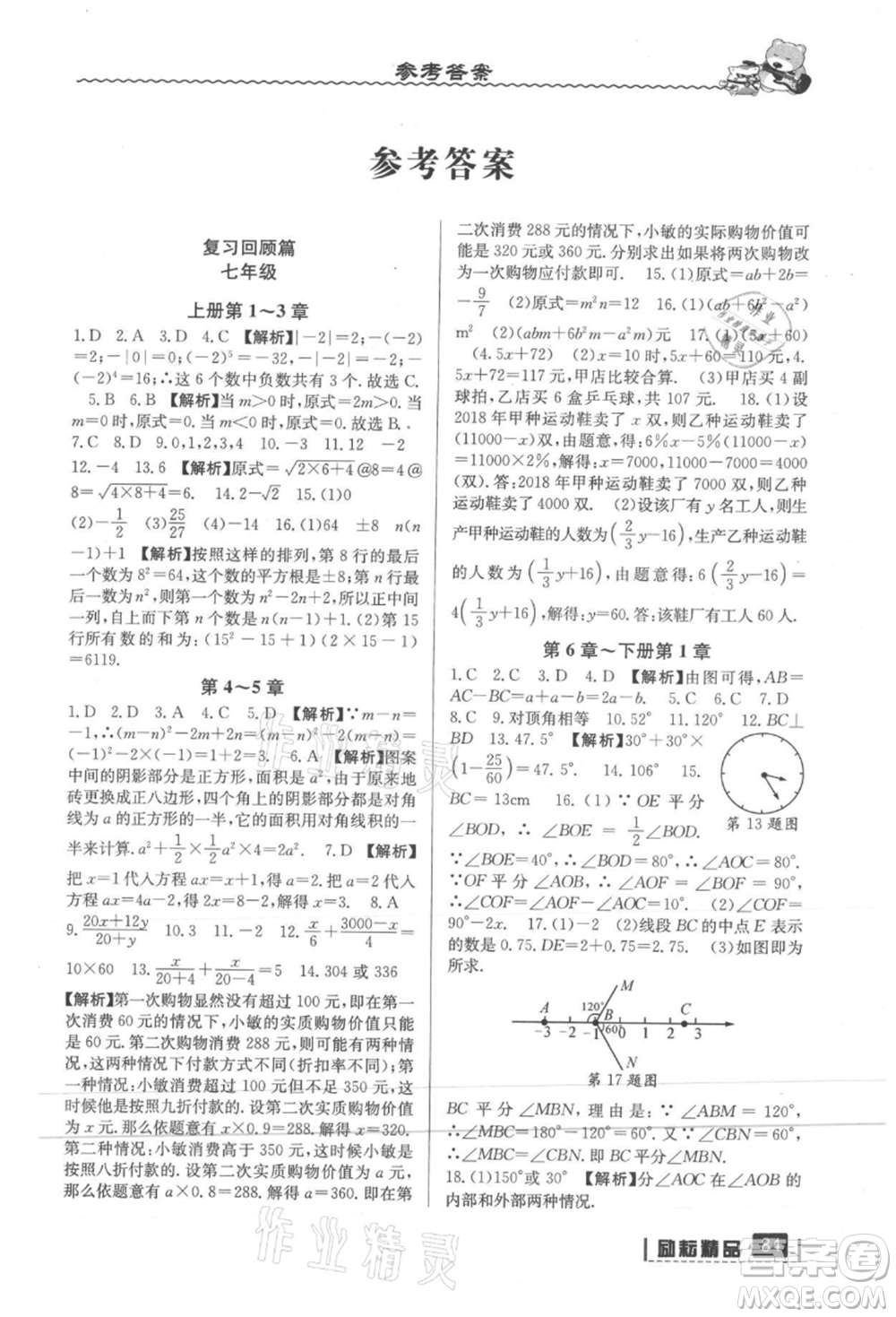 延邊人民出版社2021暑假銜接七升八數(shù)學浙教版參考答案