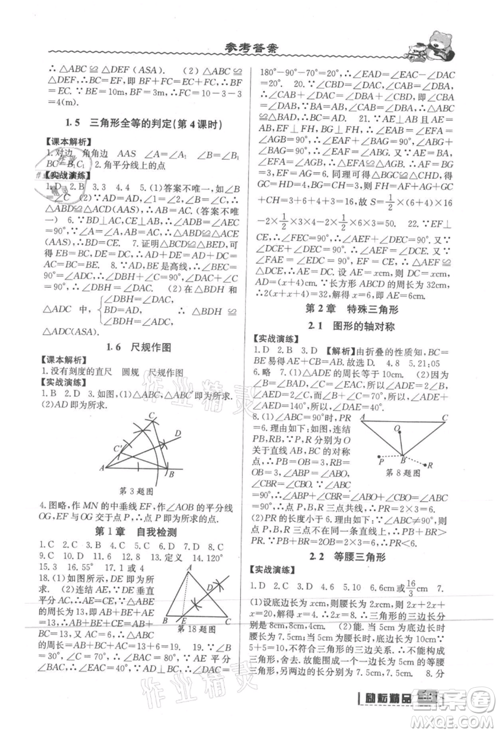 延邊人民出版社2021暑假銜接七升八數(shù)學浙教版參考答案