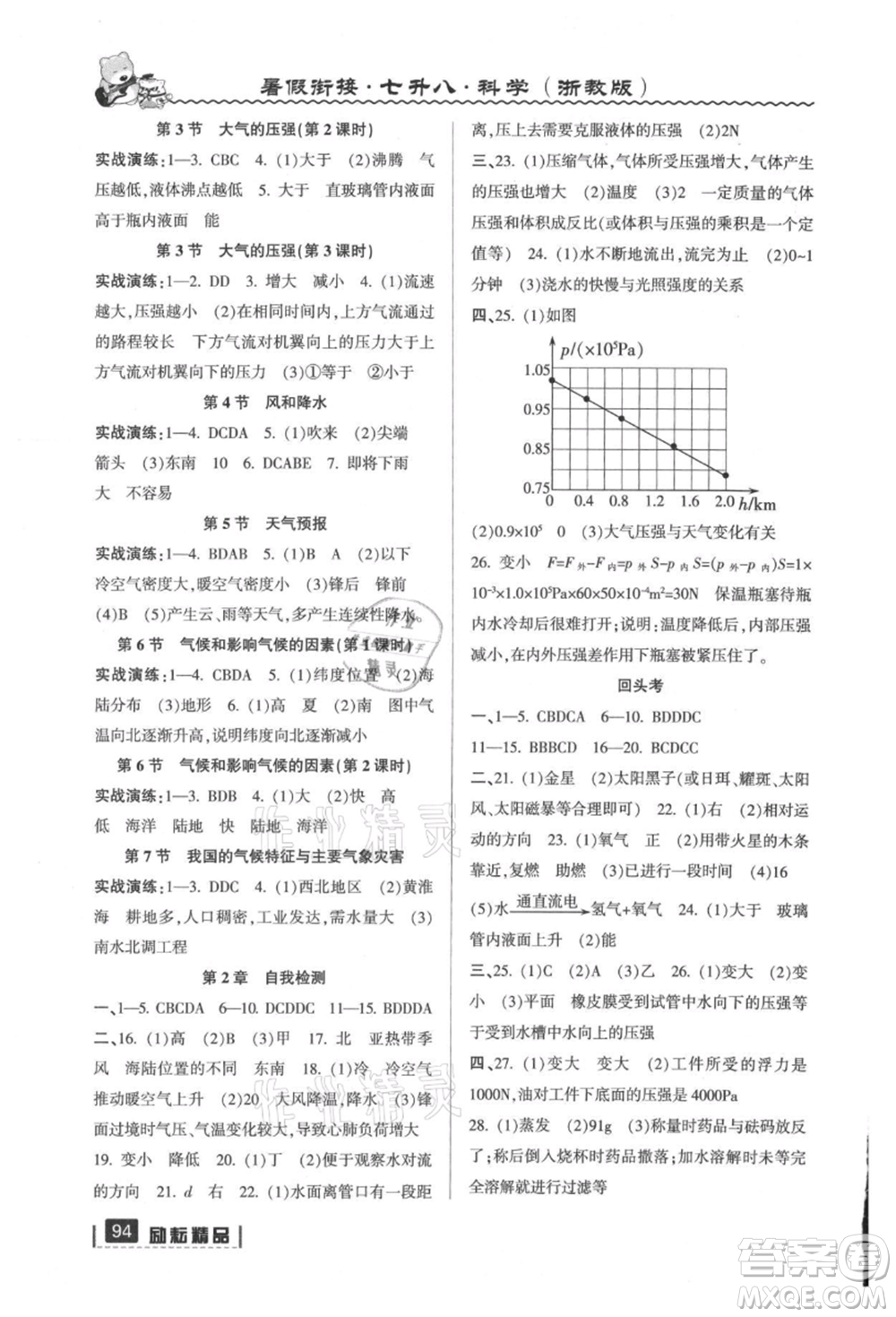 延邊人民出版社2021暑假銜接七升八科學(xué)浙教版參考答案