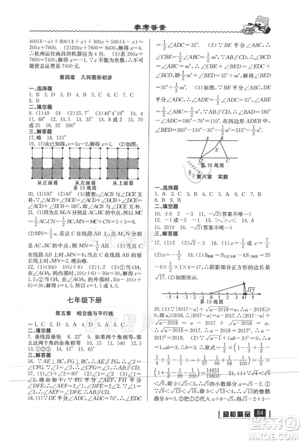 延邊人民出版社2021暑假銜接七升八數(shù)學(xué)人教版參考答案