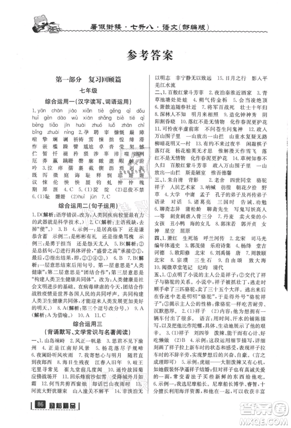 延邊人民出版社2021暑假銜接七升八語文部編版參考答案