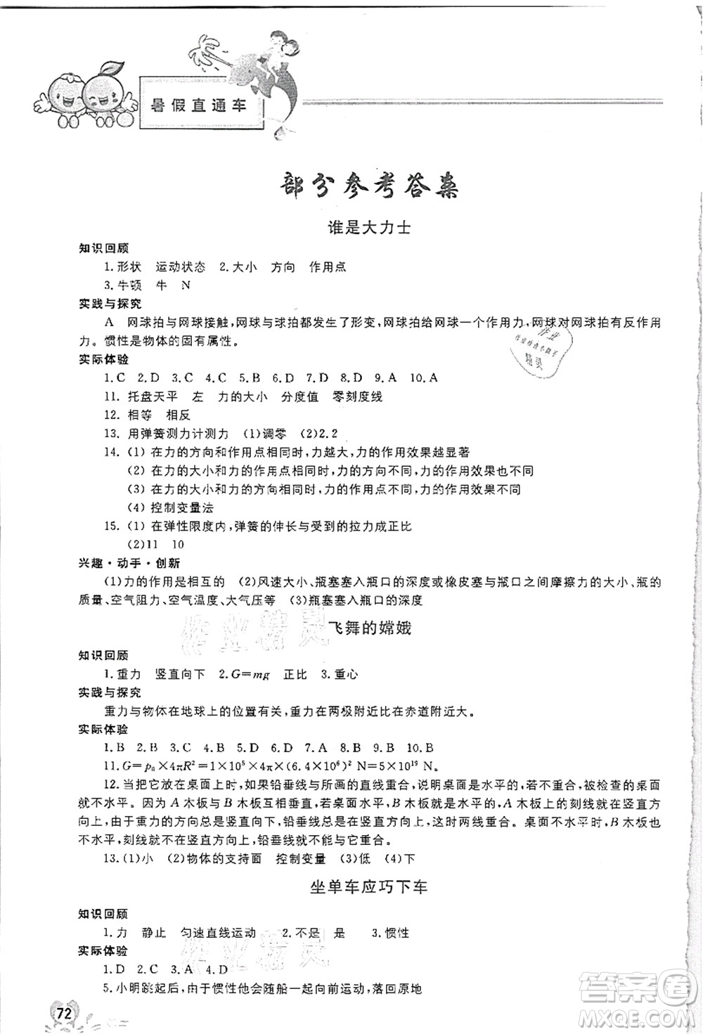 河北美術(shù)出版社2021暑假直通車(chē)八年級(jí)物理答案