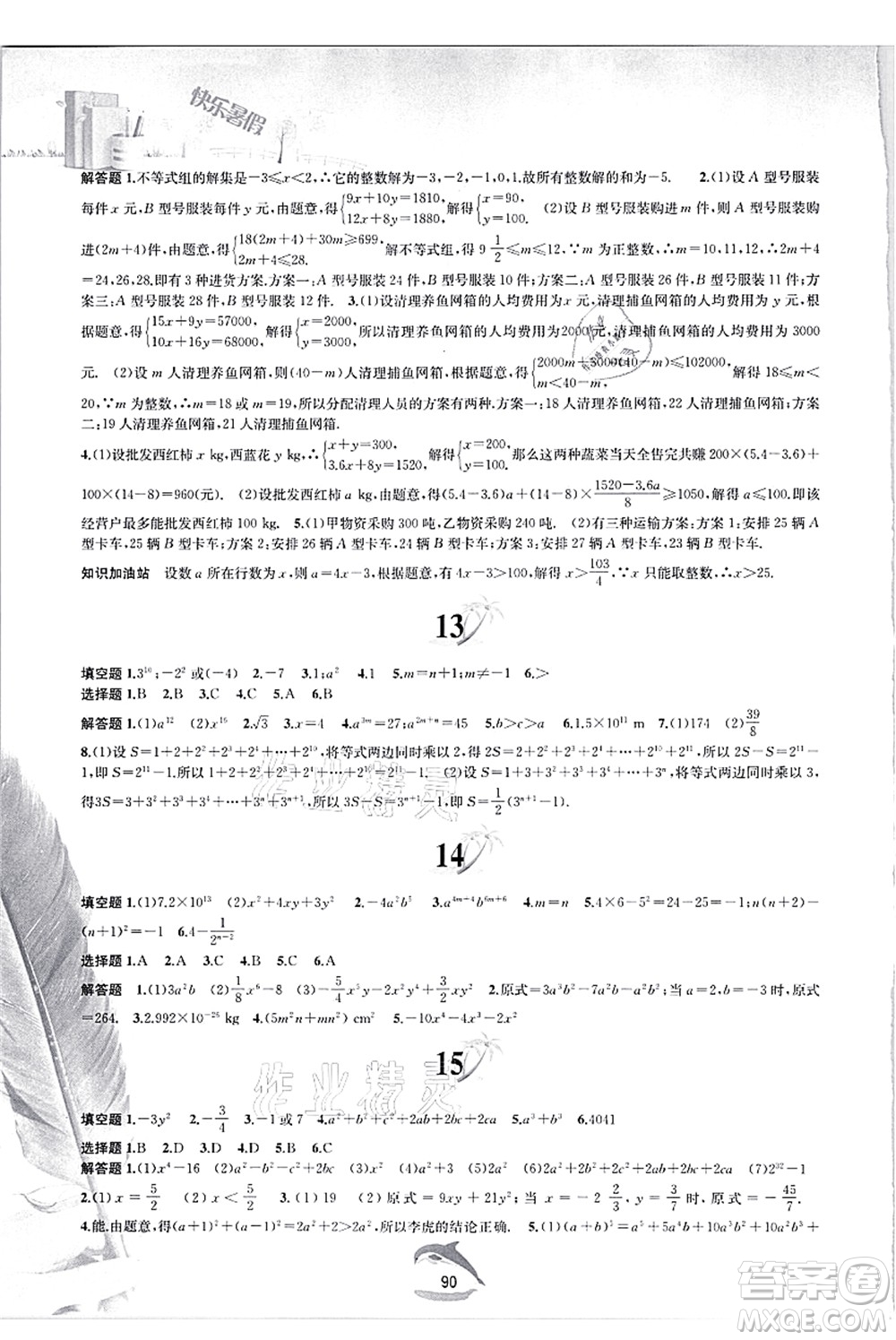 黃山書社2021快樂(lè)暑假七年級(jí)數(shù)學(xué)滬科版答案