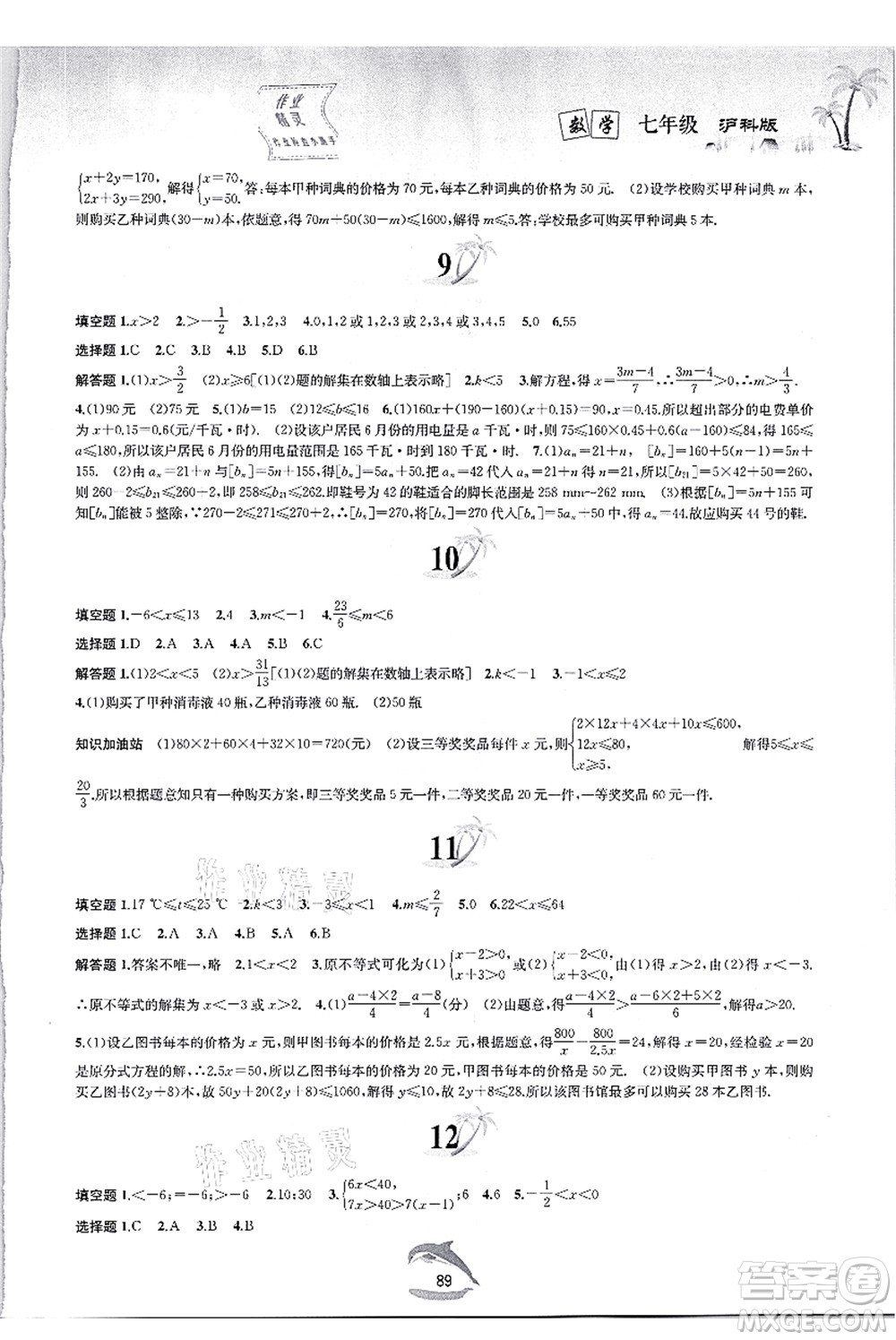 黃山書社2021快樂(lè)暑假七年級(jí)數(shù)學(xué)滬科版答案