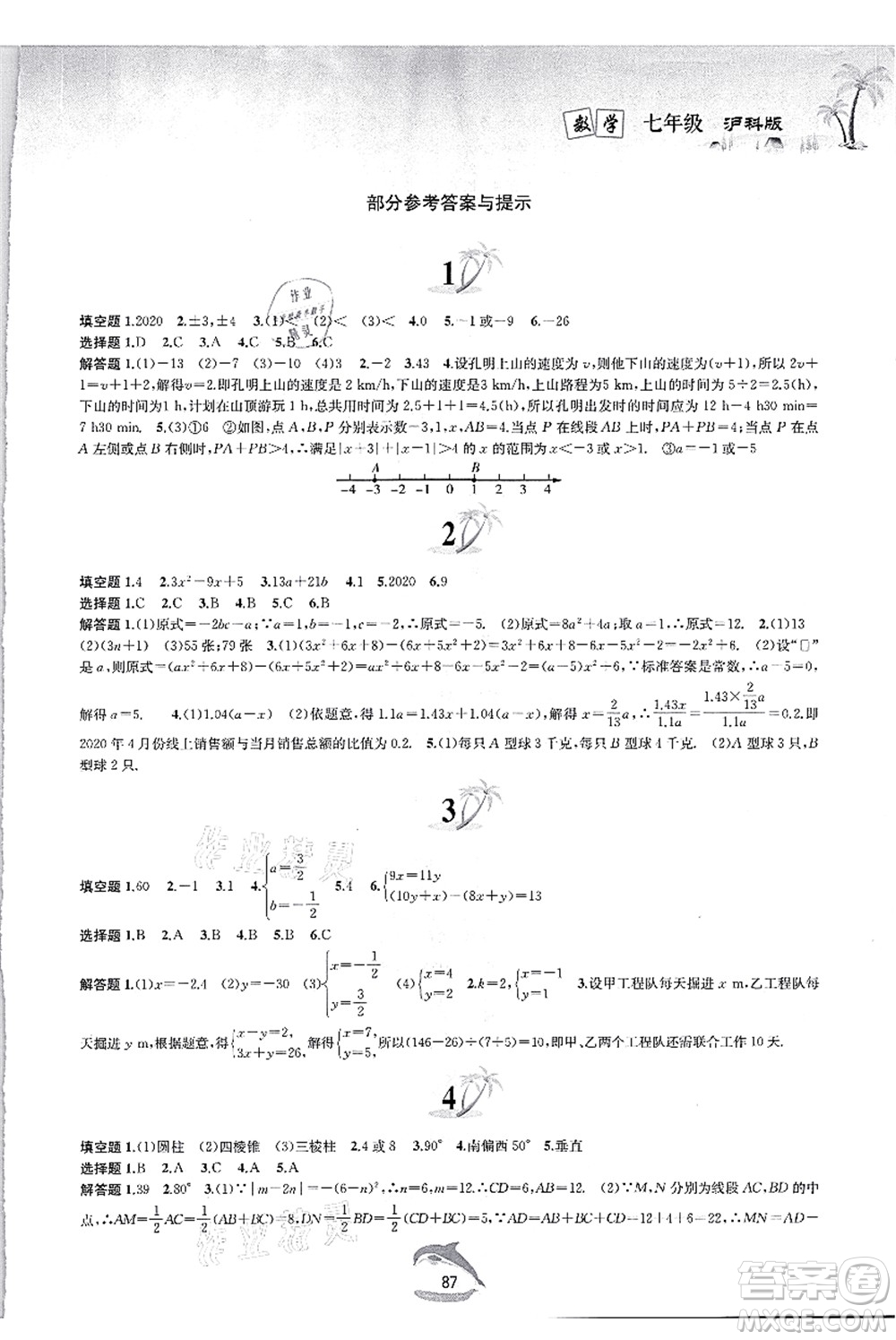 黃山書社2021快樂(lè)暑假七年級(jí)數(shù)學(xué)滬科版答案