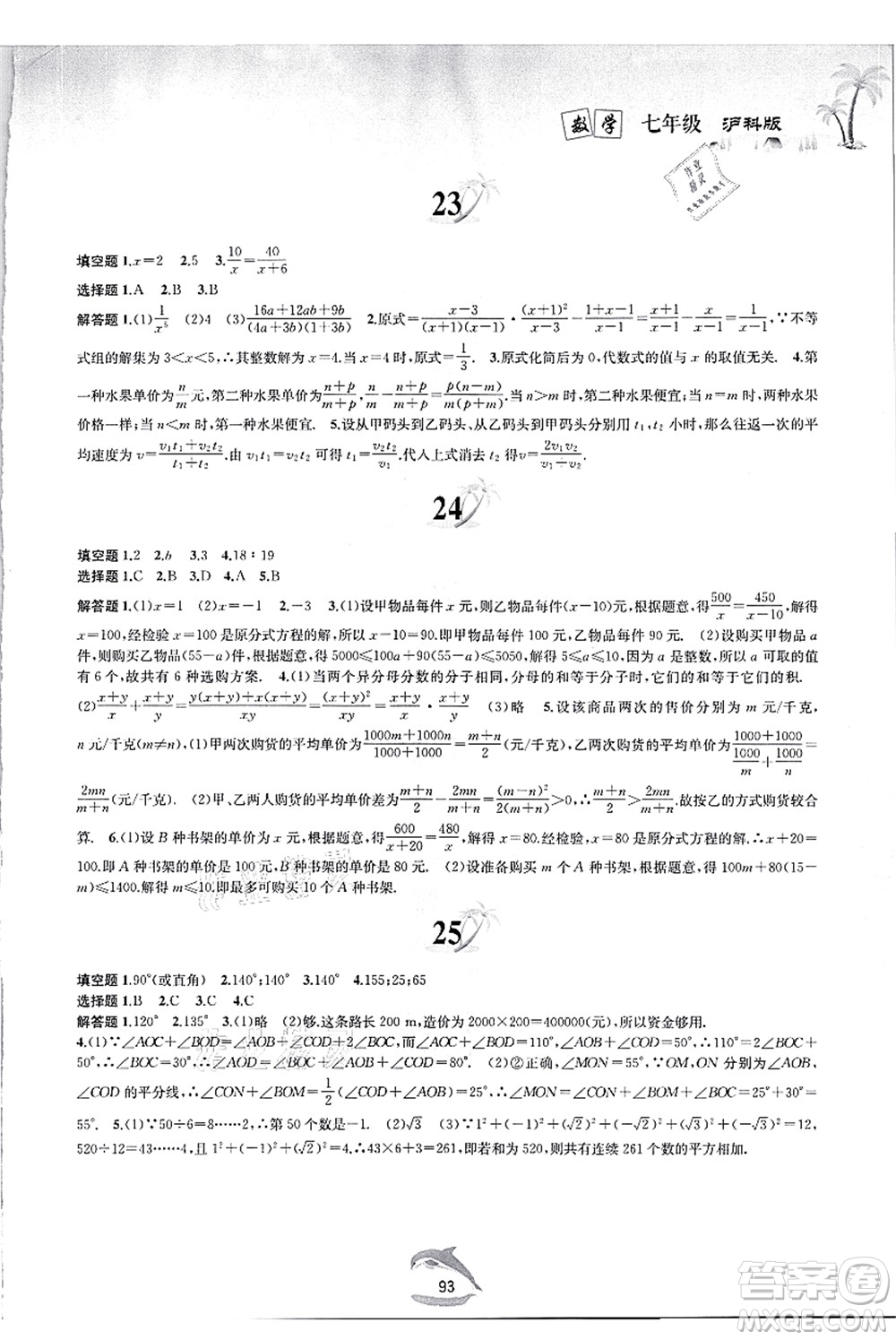 黃山書社2021快樂(lè)暑假七年級(jí)數(shù)學(xué)滬科版答案