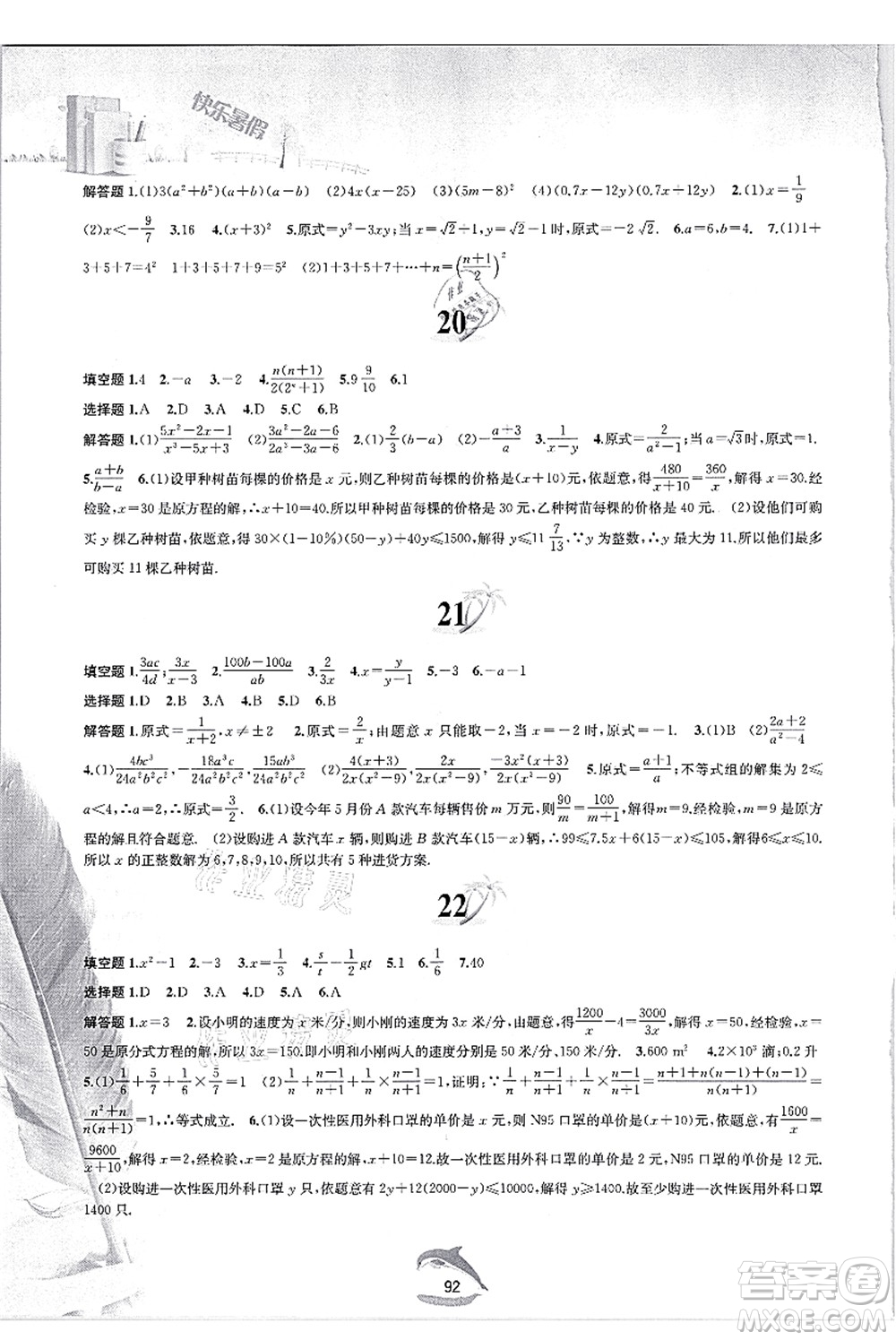 黃山書社2021快樂(lè)暑假七年級(jí)數(shù)學(xué)滬科版答案