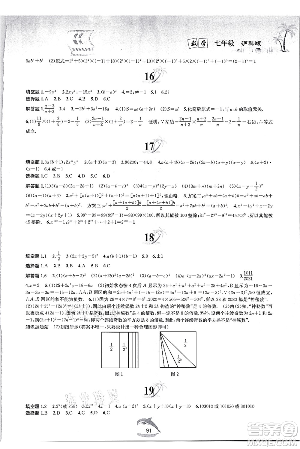 黃山書社2021快樂(lè)暑假七年級(jí)數(shù)學(xué)滬科版答案