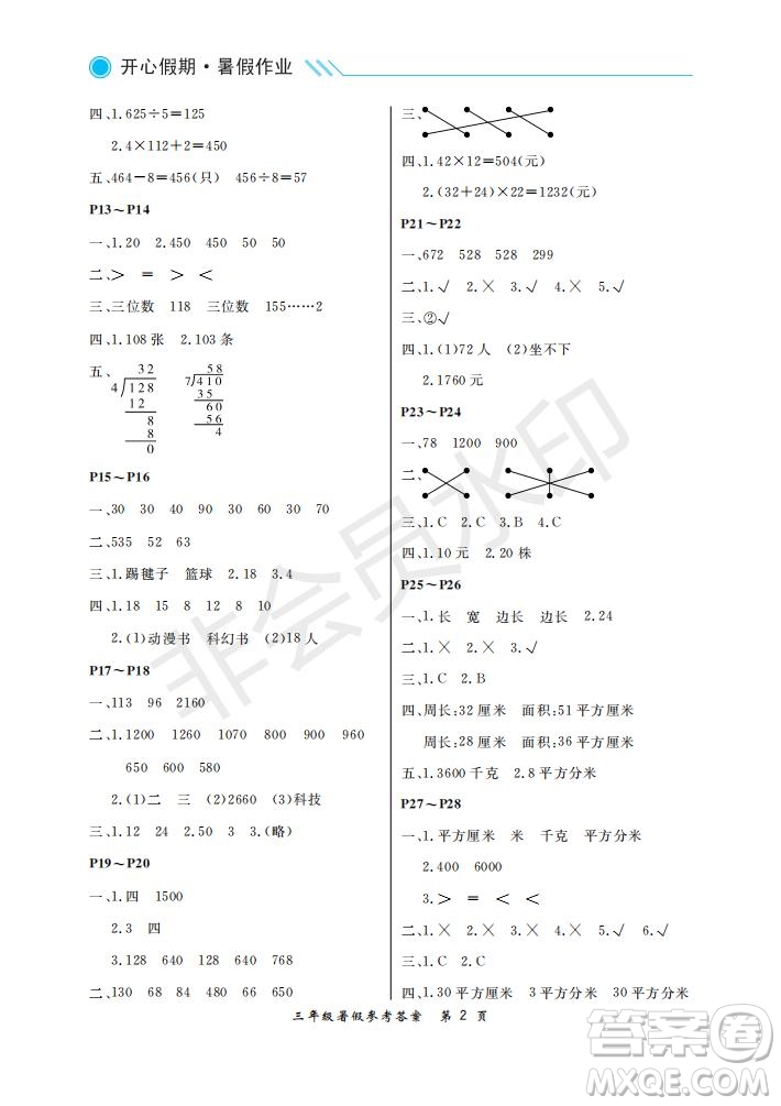 武漢出版社2021開心假期暑假作業(yè)數(shù)學(xué)三年級人教版答案