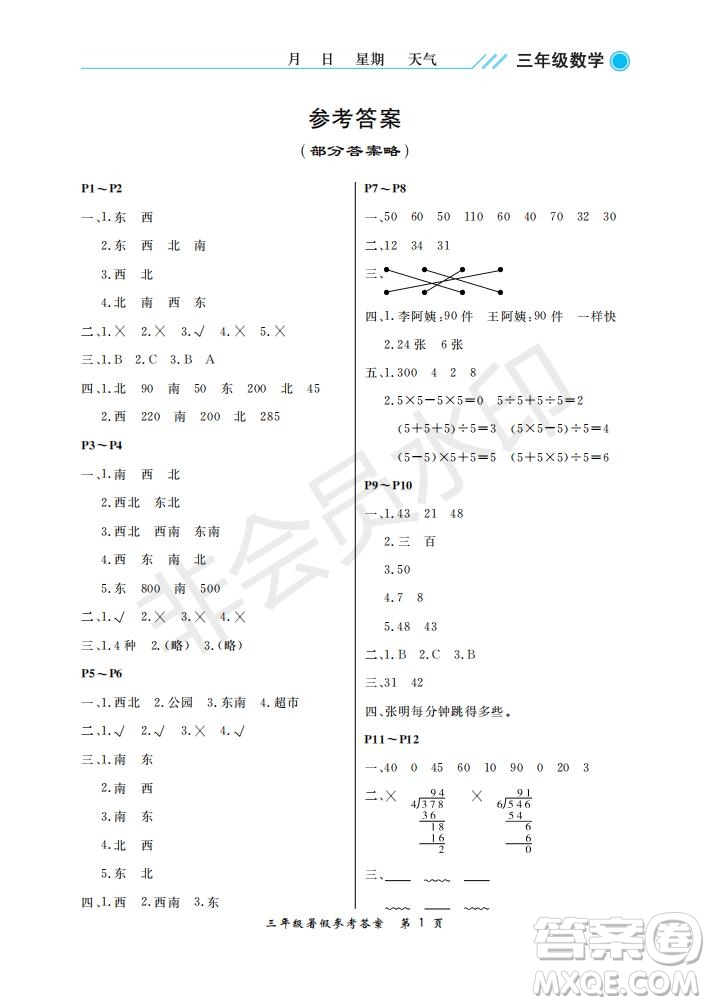 武漢出版社2021開心假期暑假作業(yè)數(shù)學(xué)三年級人教版答案