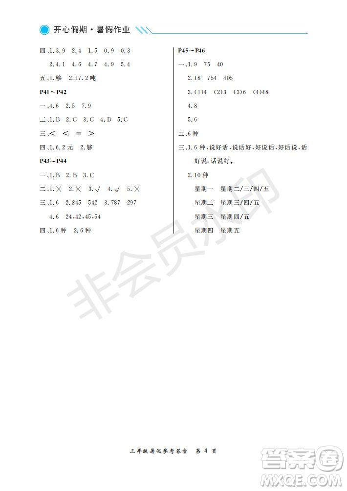 武漢出版社2021開心假期暑假作業(yè)數(shù)學(xué)三年級人教版答案