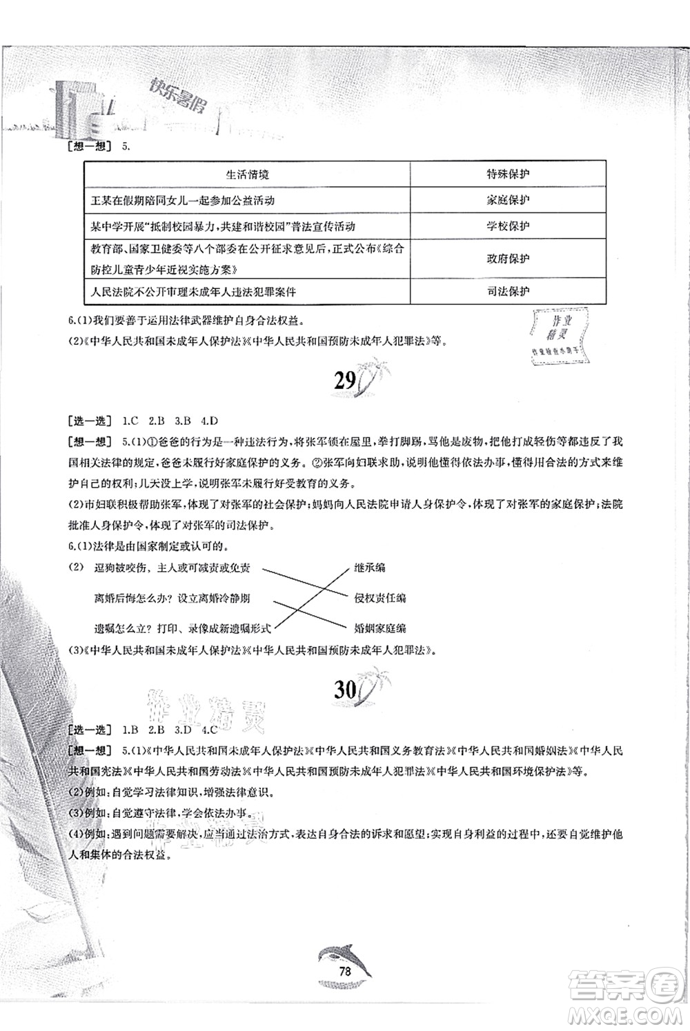 黃山書社2021快樂暑假七年級道德與法治人教版答案