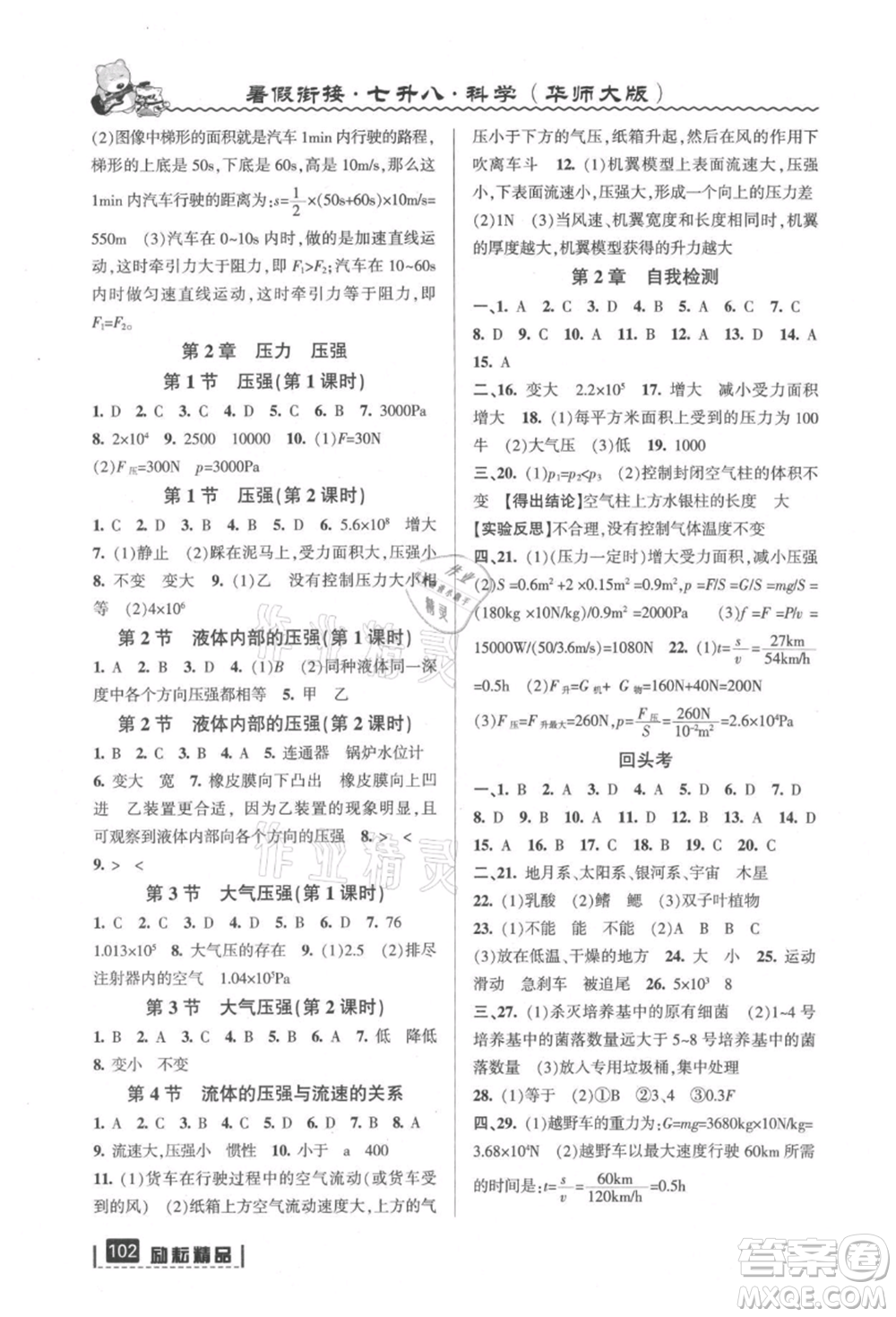 延邊人民出版社2021暑假銜接七升八科學華師大版參考答案