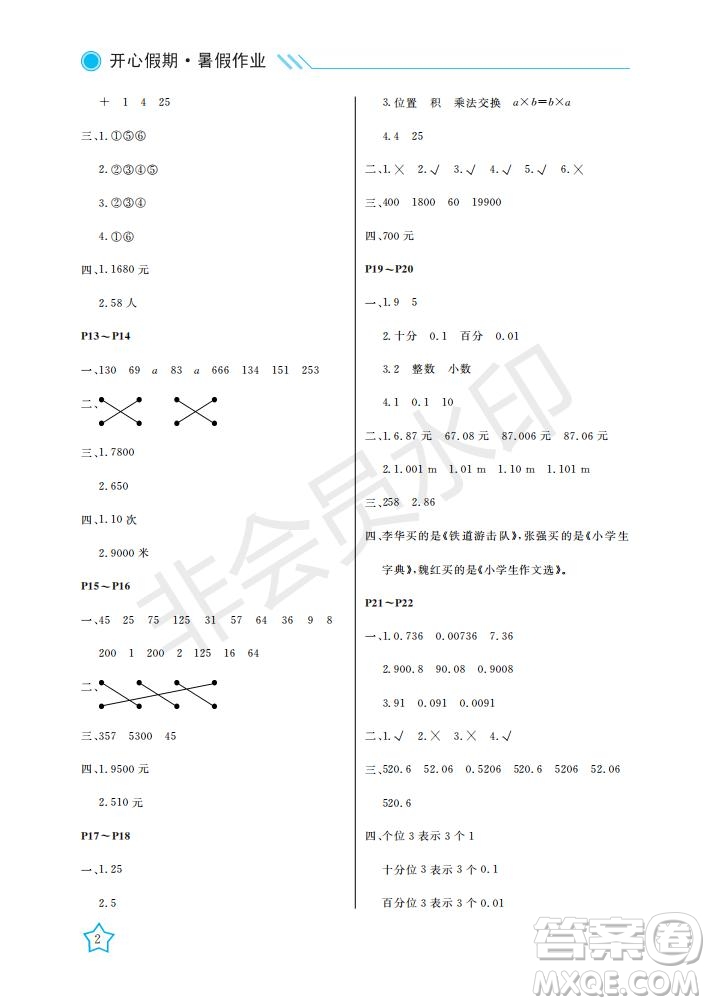 武漢出版社2021開心假期暑假作業(yè)數(shù)學(xué)四年級人教版答案