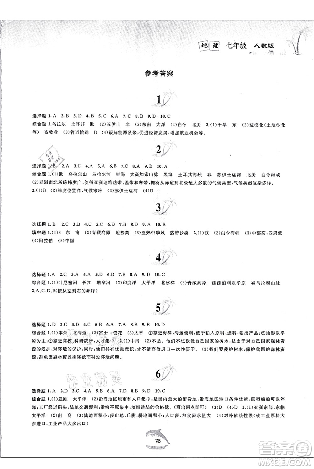 黃山書(shū)社2021快樂(lè)暑假七年級(jí)地理人教版答案