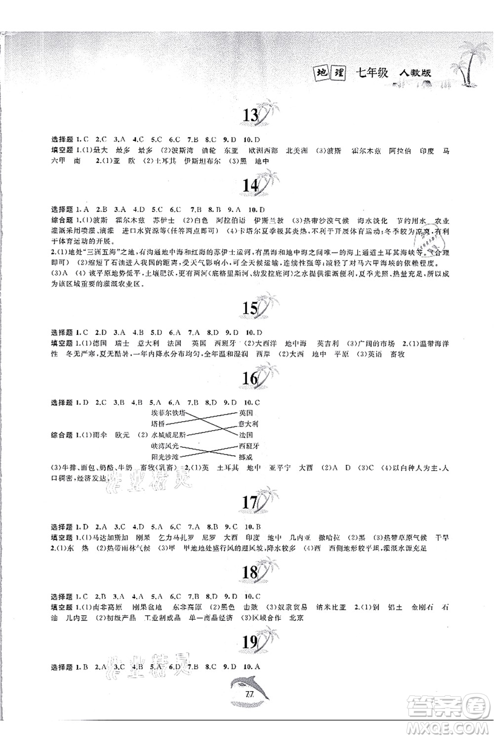 黃山書(shū)社2021快樂(lè)暑假七年級(jí)地理人教版答案