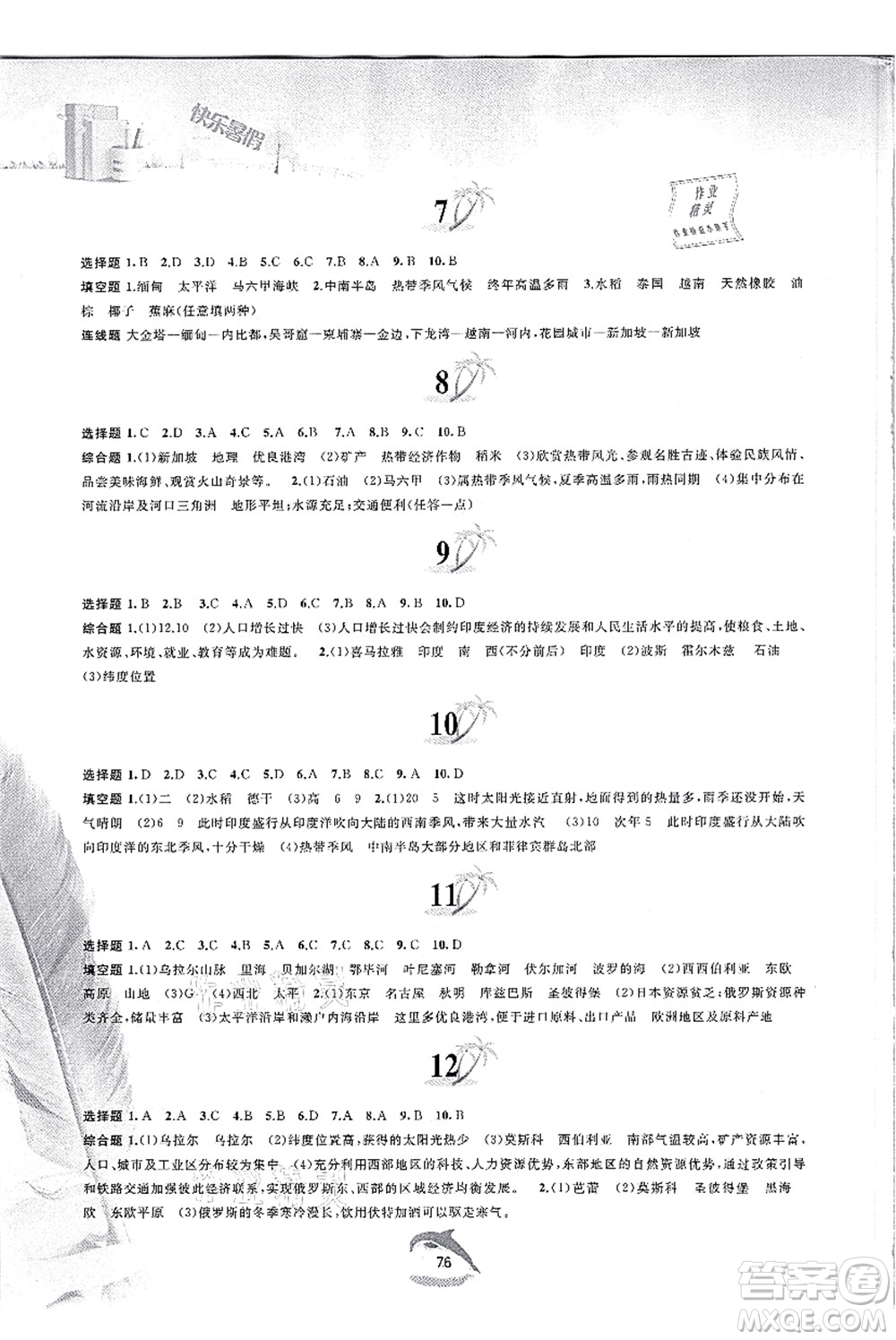 黃山書(shū)社2021快樂(lè)暑假七年級(jí)地理人教版答案