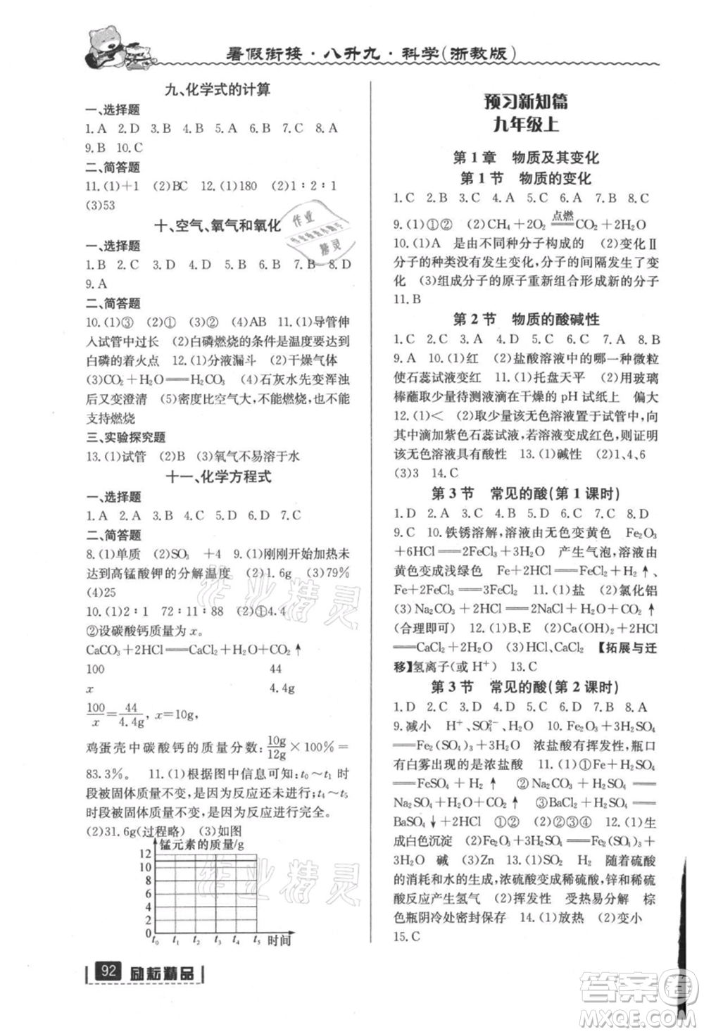 延邊人民出版社2021暑假銜接八升九科學(xué)浙教版參考答案