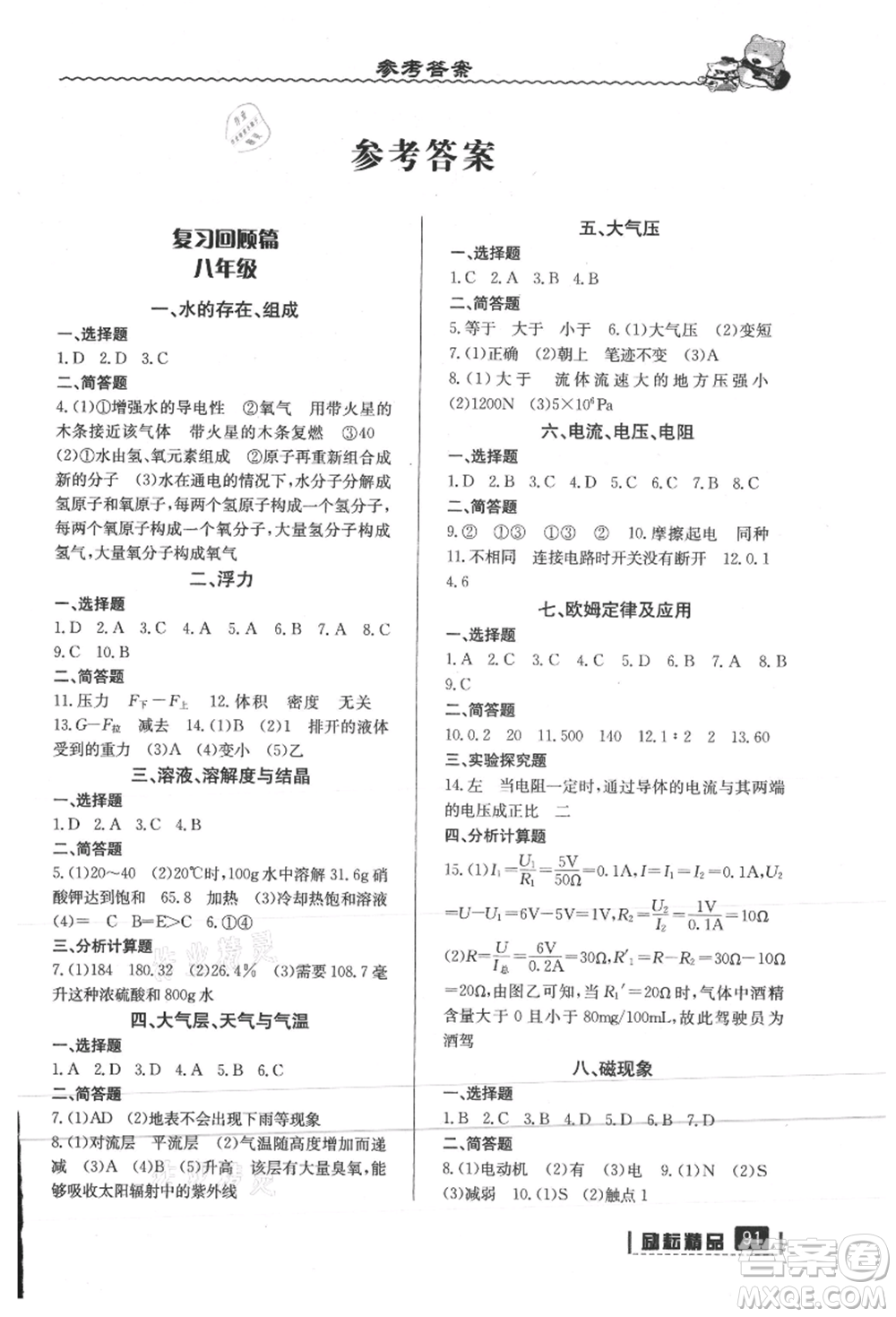 延邊人民出版社2021暑假銜接八升九科學(xué)浙教版參考答案