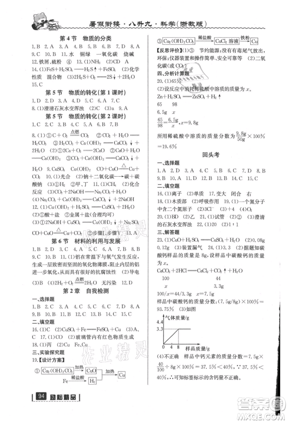 延邊人民出版社2021暑假銜接八升九科學(xué)浙教版參考答案