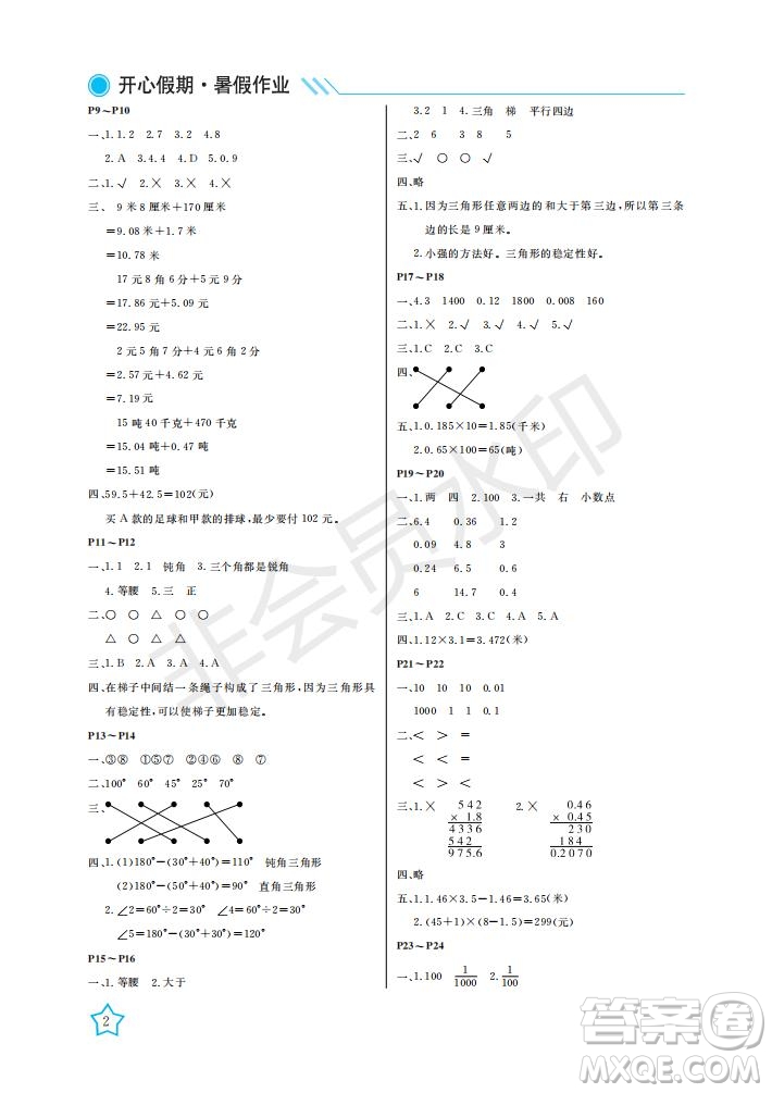 武漢出版社2021開心假期暑假作業(yè)數(shù)學(xué)四年級北師大版答案