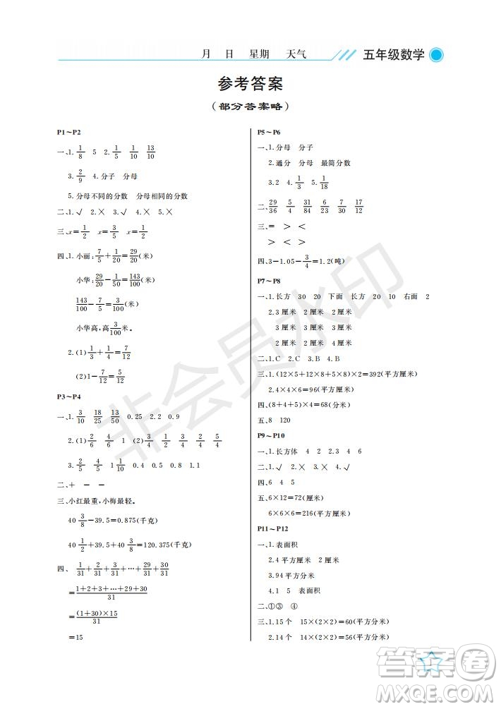 武漢出版社2021開心假期暑假作業(yè)數(shù)學(xué)五年級北師大版答案