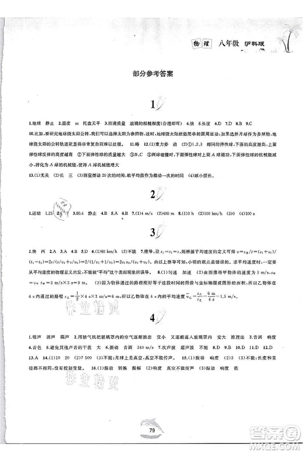 黃山書社2021快樂暑假八年級(jí)物理滬科版答案