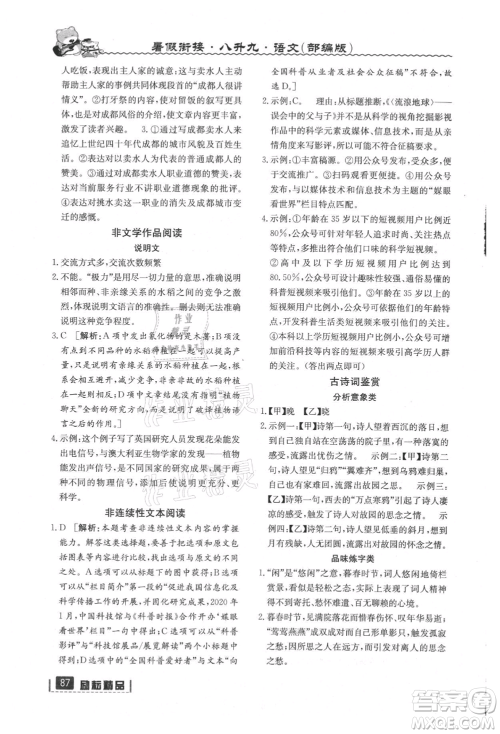 延邊人民出版社2021暑假銜接八升九語文部編版參考答案