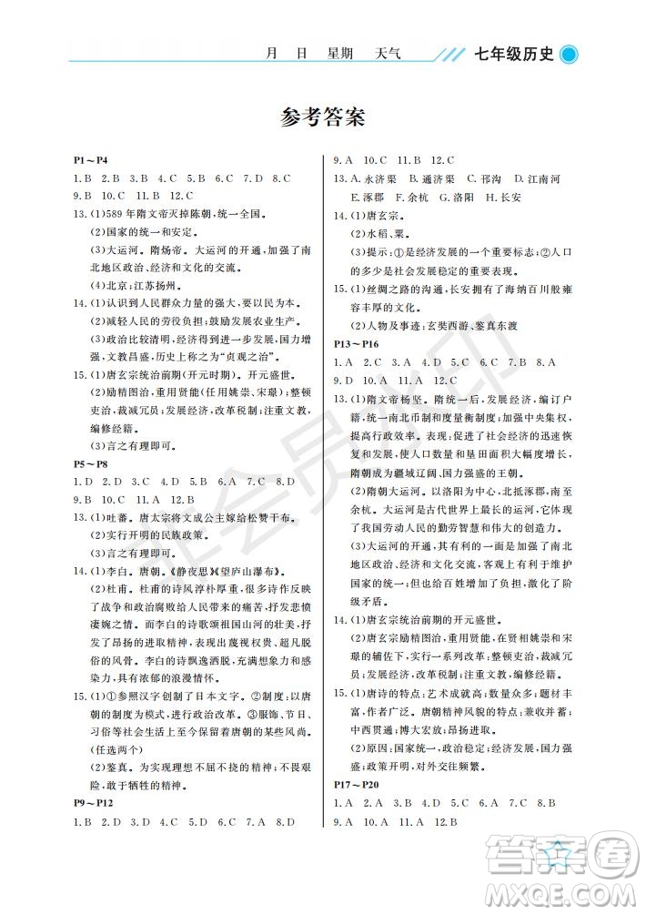 武漢出版社2021開心假期暑假作業(yè)歷史七年級(jí)人教版答案