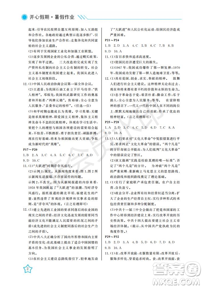 武漢出版社2021開心假期暑假作業(yè)歷史八年級人教版答案