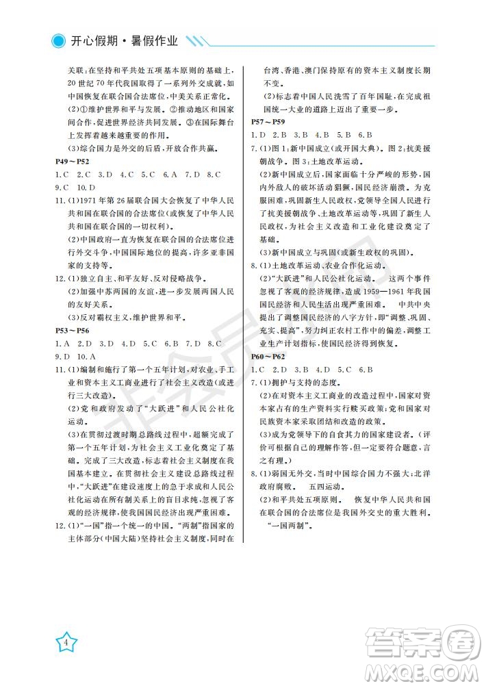 武漢出版社2021開心假期暑假作業(yè)歷史八年級人教版答案