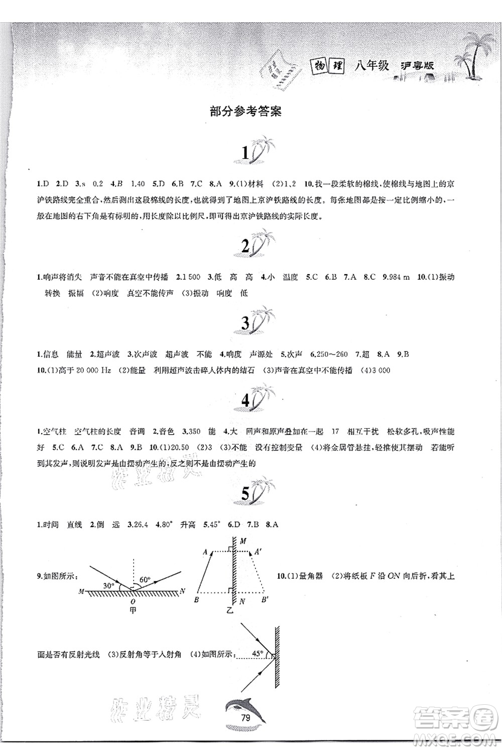 黃山書(shū)社2021快樂(lè)暑假八年級(jí)物理滬粵版答案