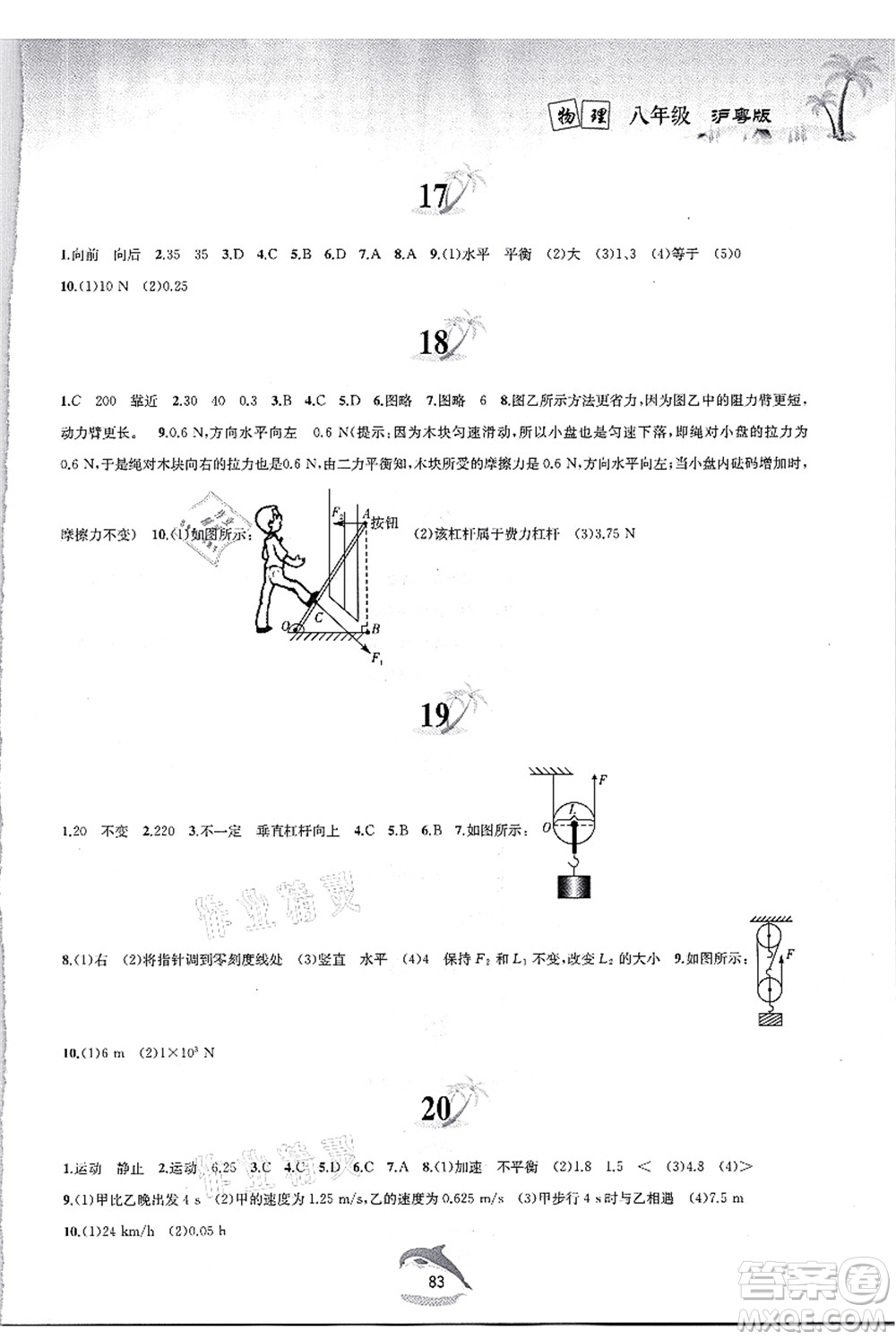 黃山書(shū)社2021快樂(lè)暑假八年級(jí)物理滬粵版答案