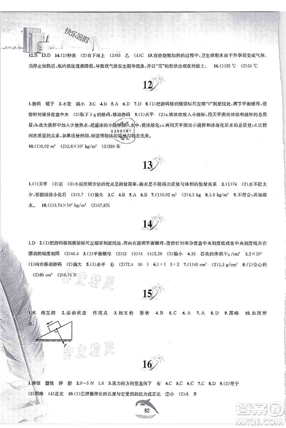 黃山書(shū)社2021快樂(lè)暑假八年級(jí)物理滬粵版答案