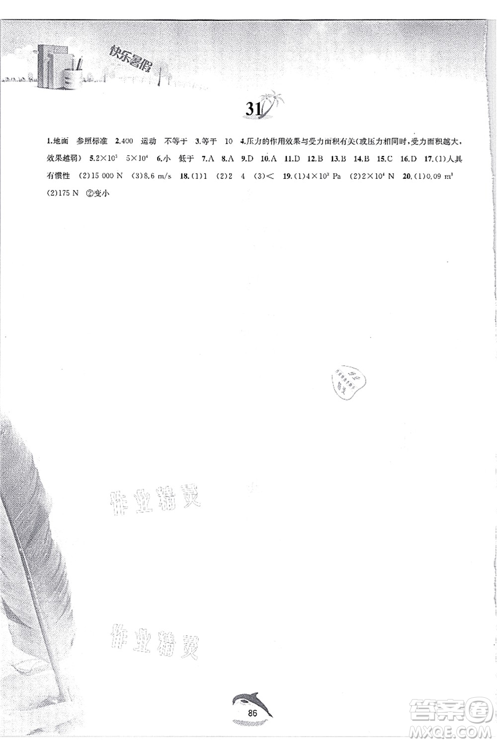 黃山書(shū)社2021快樂(lè)暑假八年級(jí)物理滬粵版答案