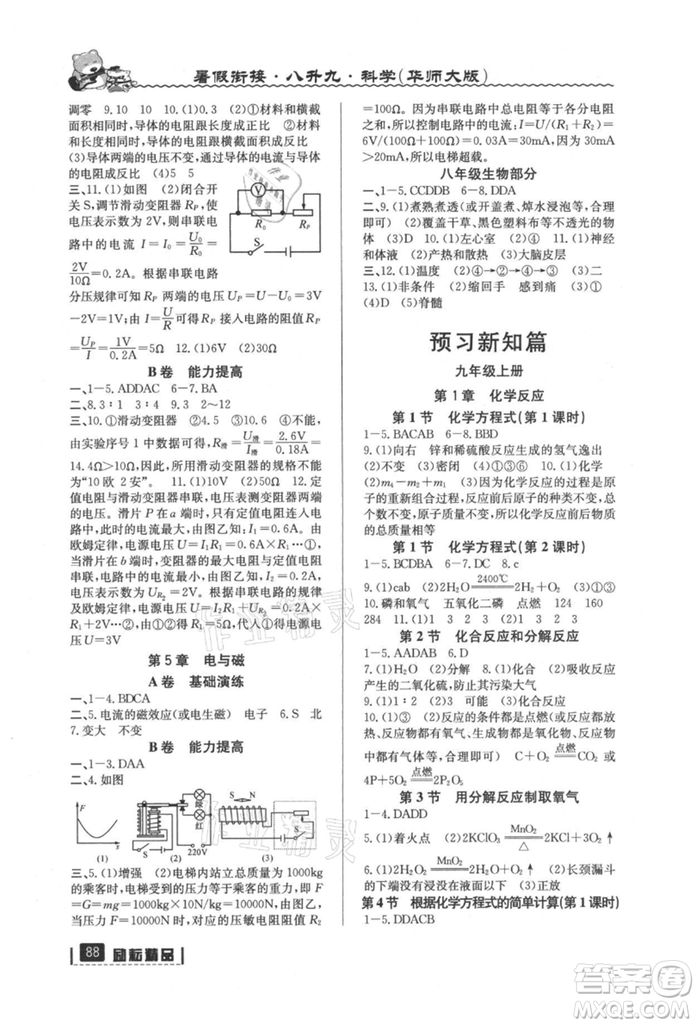 延邊人民出版社2021暑假銜接八升九科學(xué)華師大版參考答案