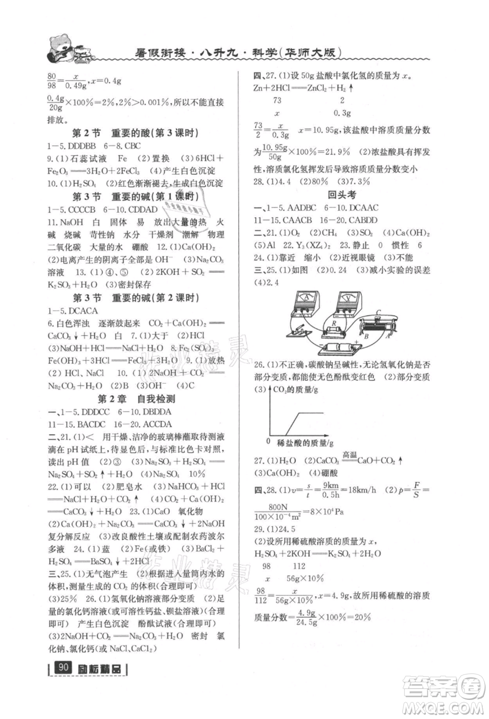 延邊人民出版社2021暑假銜接八升九科學(xué)華師大版參考答案