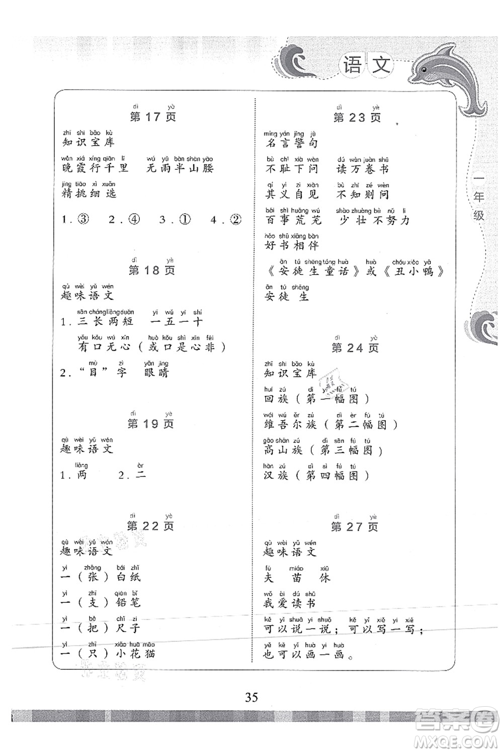 北京出版社2021學(xué)生暑假實(shí)踐活動(dòng)手冊(cè)一年級(jí)語(yǔ)文答案