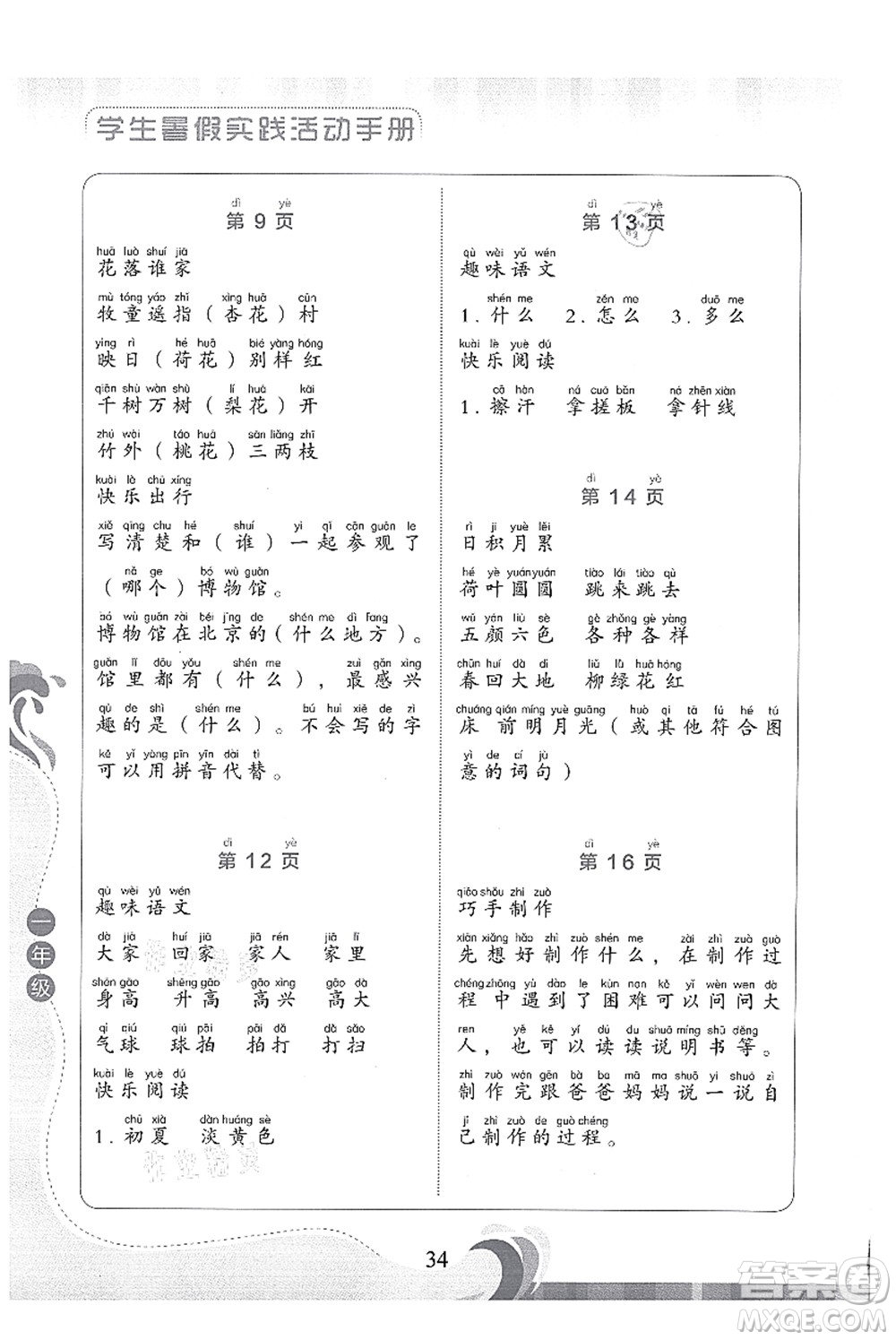 北京出版社2021學(xué)生暑假實(shí)踐活動(dòng)手冊(cè)一年級(jí)語(yǔ)文答案