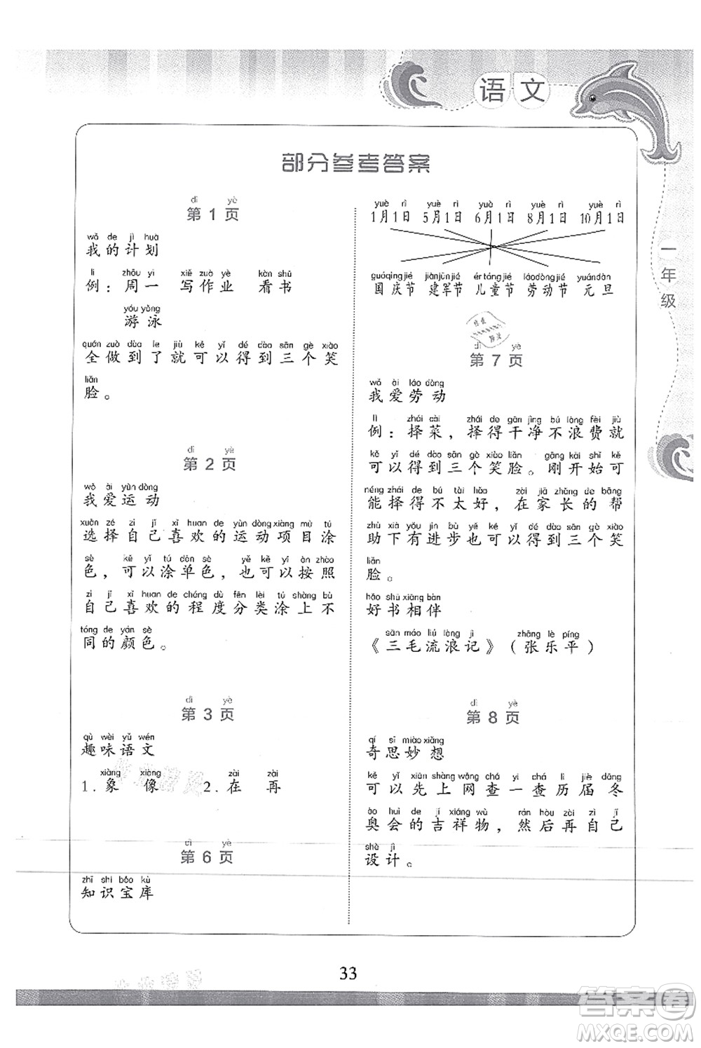 北京出版社2021學(xué)生暑假實(shí)踐活動(dòng)手冊(cè)一年級(jí)語(yǔ)文答案