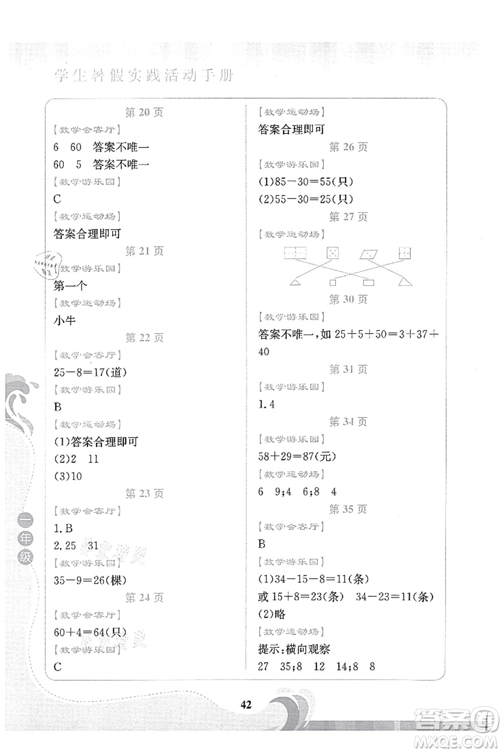 北京出版社2021學(xué)生暑假實(shí)踐活動手冊一年級數(shù)學(xué)答案