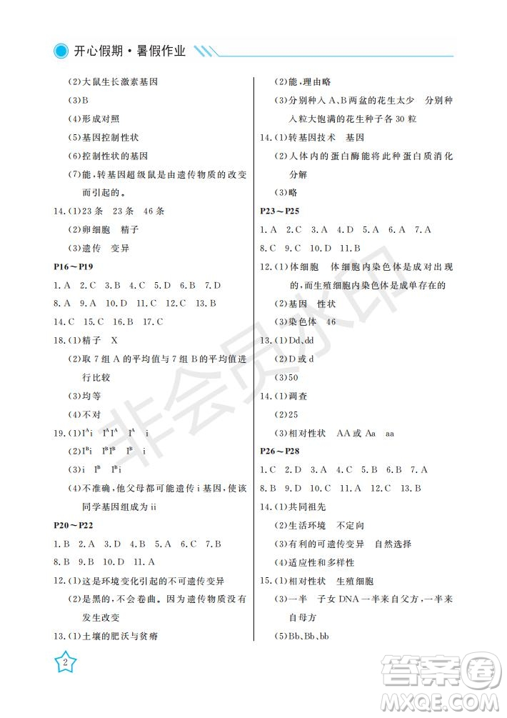 武漢出版社2021開心假期暑假作業(yè)生物八年級人教版答案