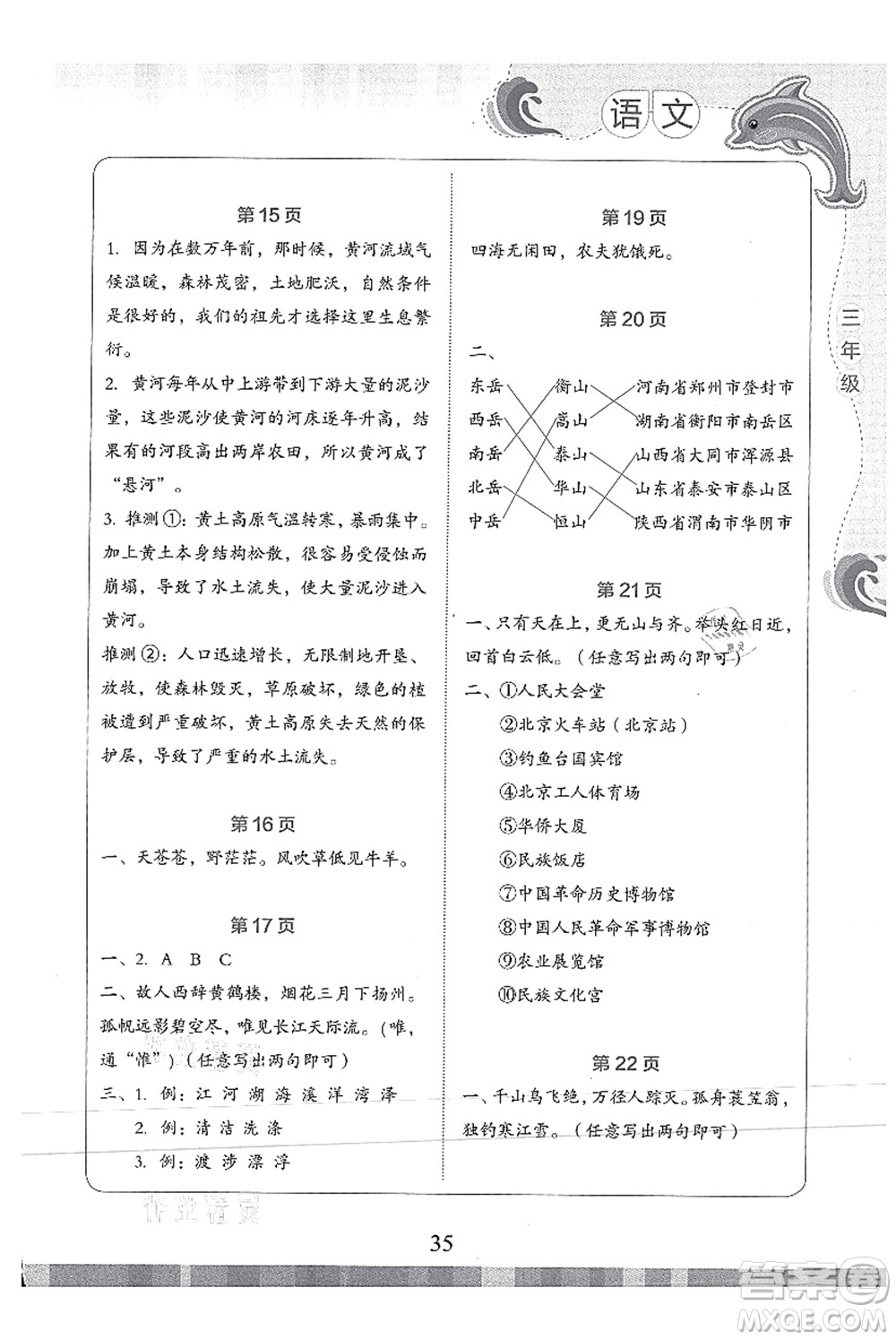 北京出版社2021學(xué)生暑假實(shí)踐活動(dòng)手冊三年級語文答案