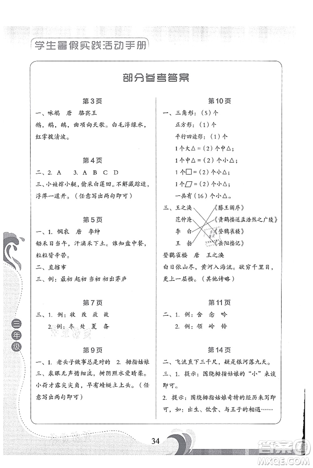 北京出版社2021學(xué)生暑假實(shí)踐活動(dòng)手冊三年級語文答案