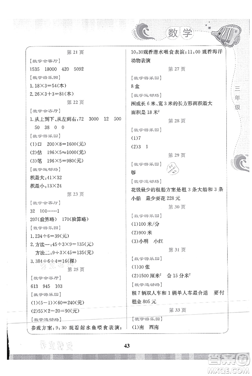 北京出版社2021學(xué)生暑假實(shí)踐活動手冊三年級數(shù)學(xué)答案