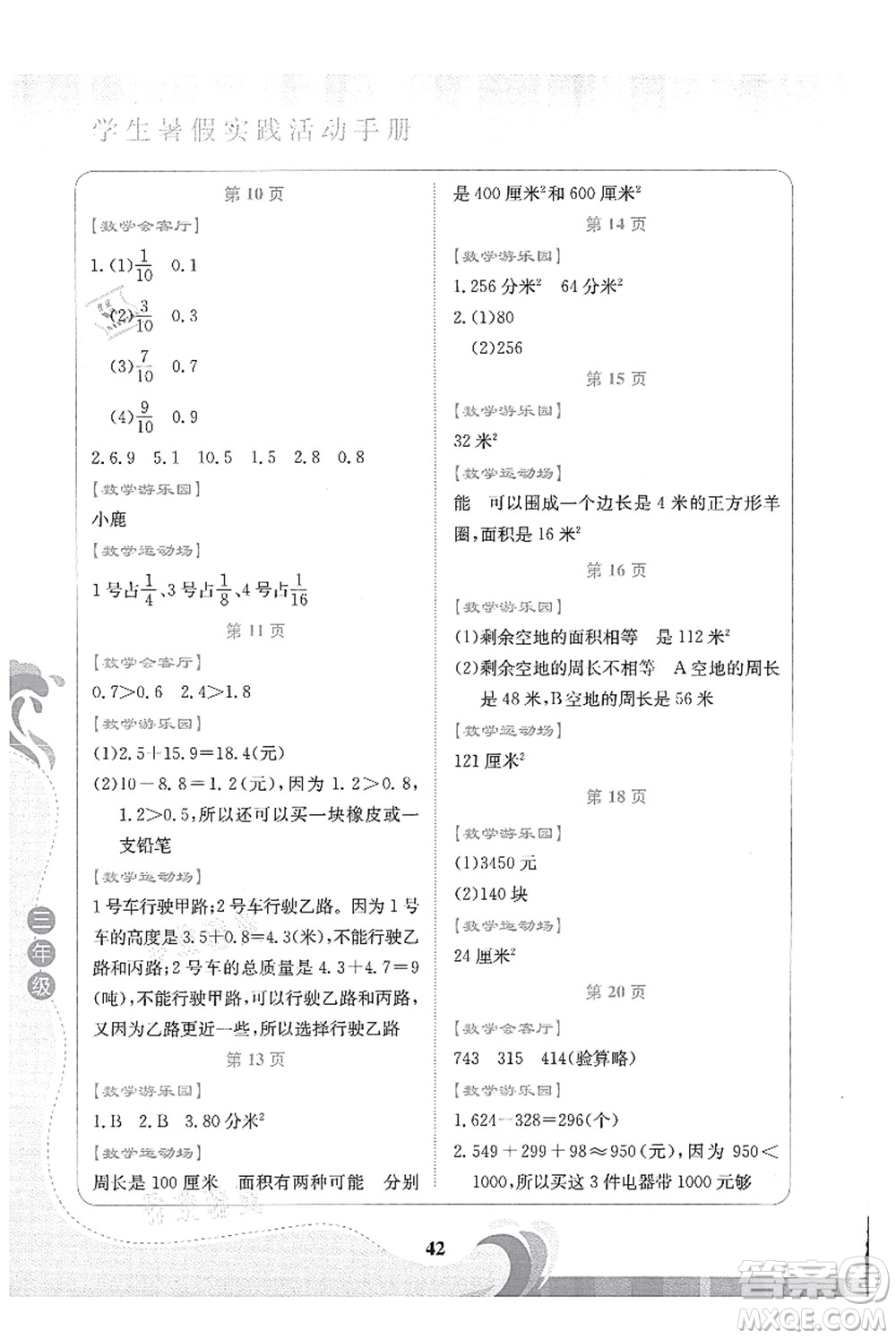 北京出版社2021學(xué)生暑假實(shí)踐活動手冊三年級數(shù)學(xué)答案