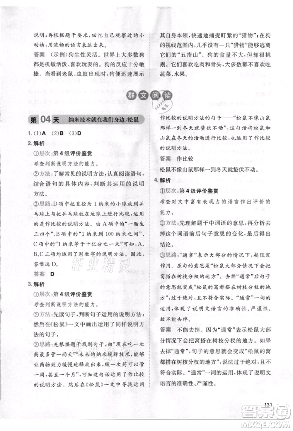 湖南教育出版社2021一本小學(xué)語文暑假閱讀四升五參考答案